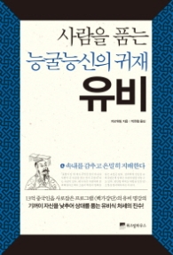 사람을 품는 능굴능신의귀재 유비